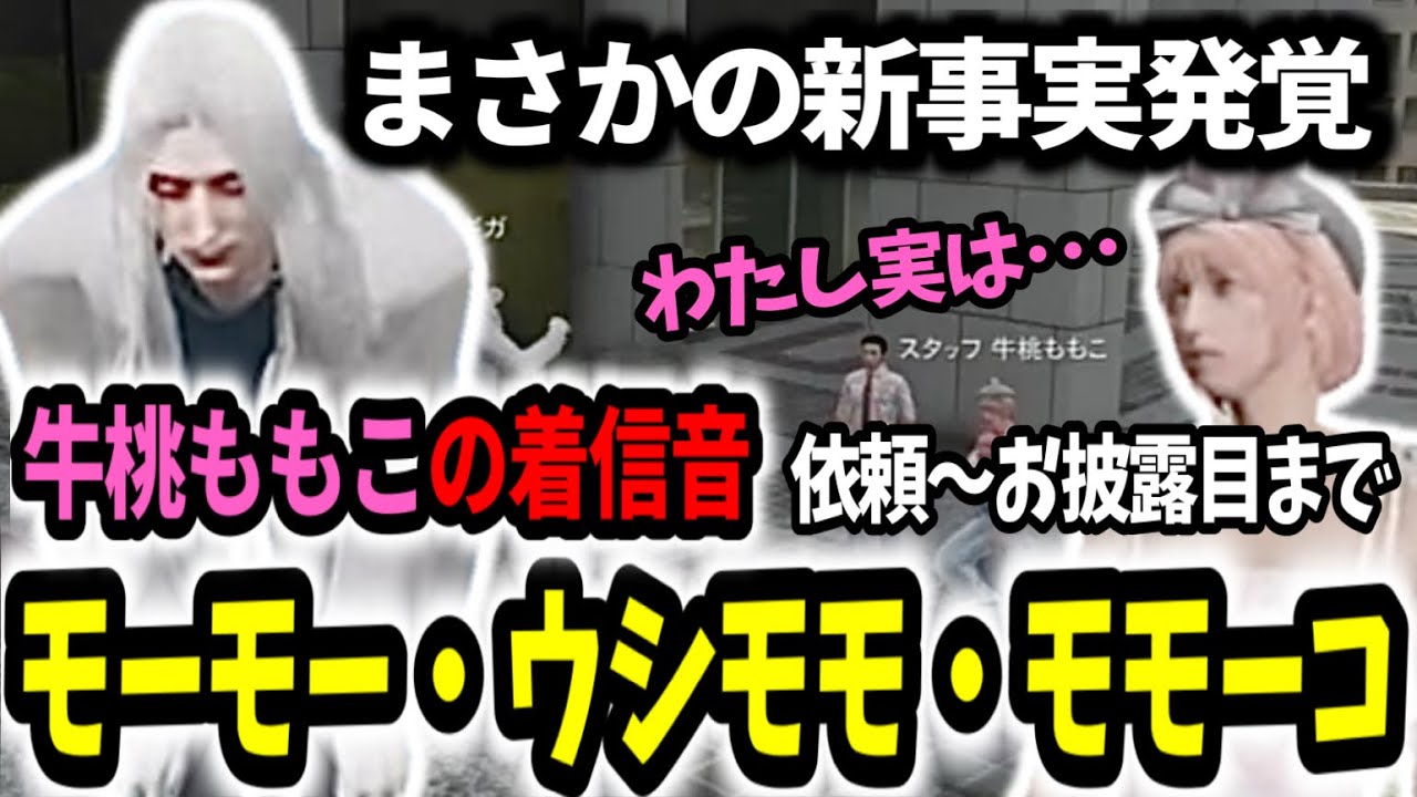 【ストグラ】牛桃ももこの着信音お披露目！着信音作成により新たな事実が発覚！【Dr.ギガ/KYS/切り抜き/牛桃ももこ】