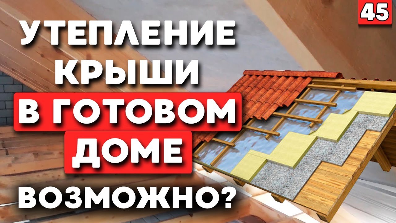 Как утеплить крышу и мансарду? Утепление крыши мансарды минеральной ватой