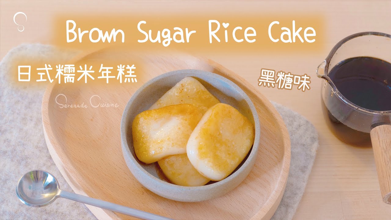 Serenade Cuisine | 黑糖味 日式糯米年糕 Brown Sugar Japanese Rice Cake (Tutorial)