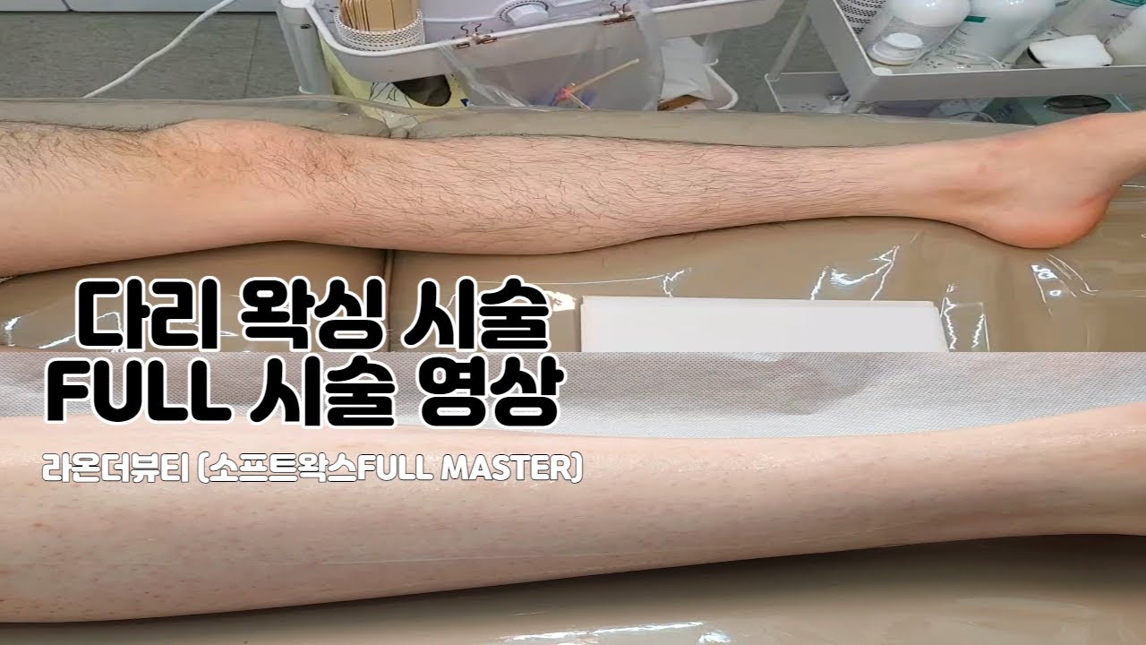 [시술영상] 남자다리 소프트왁싱 시연 영상 │남자다리털왁싱 │왁싱방법│남자다리왁싱