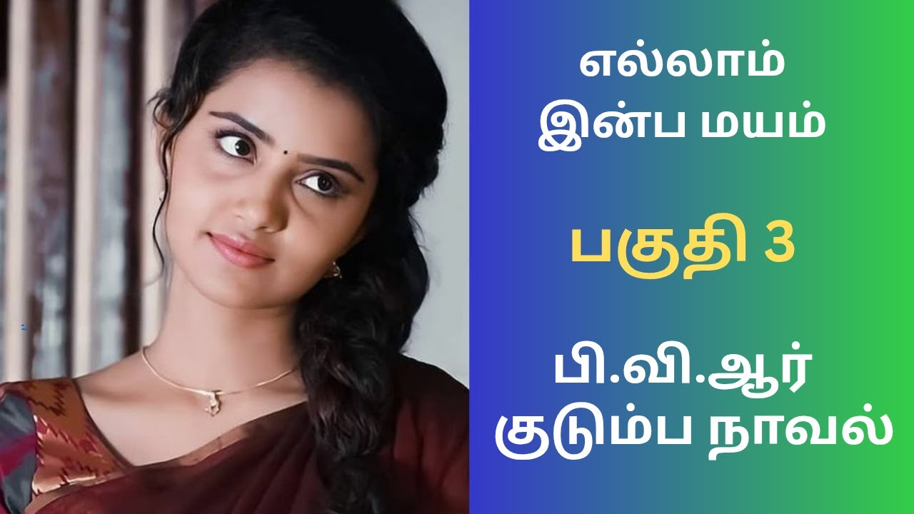 குடும்ப நாவல் | பகுதி 3 #tamilaudiostories #audionovels #audiobooks #kathaithirattu