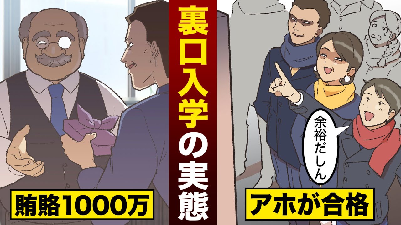 【実話】裏口入学の実態...富豪の親が大学にワイロ1000万円。アホが合格して、頑張った子が落ちる。
