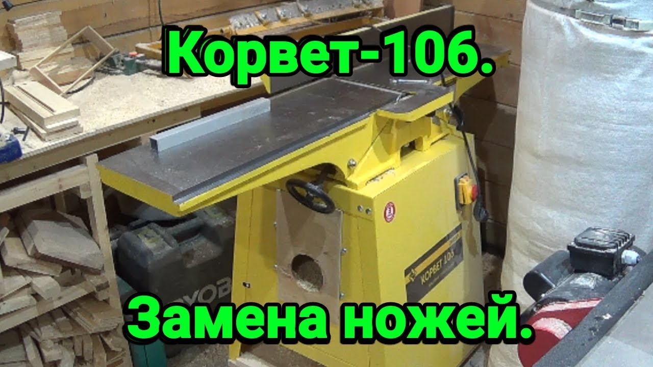 Строгальный станок Корвет-106. Замена ножей.