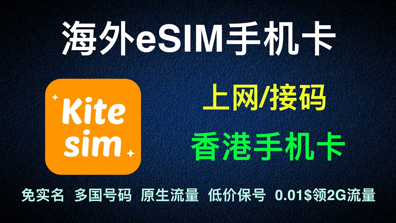 【Kitesim】超高性价比海外电话卡实测！免实名、原生海外流量、上网接码、多国号段｜丝滑解锁GPT、Claude、TikTok｜支持国行安卓苹果｜国内直连漫游上网