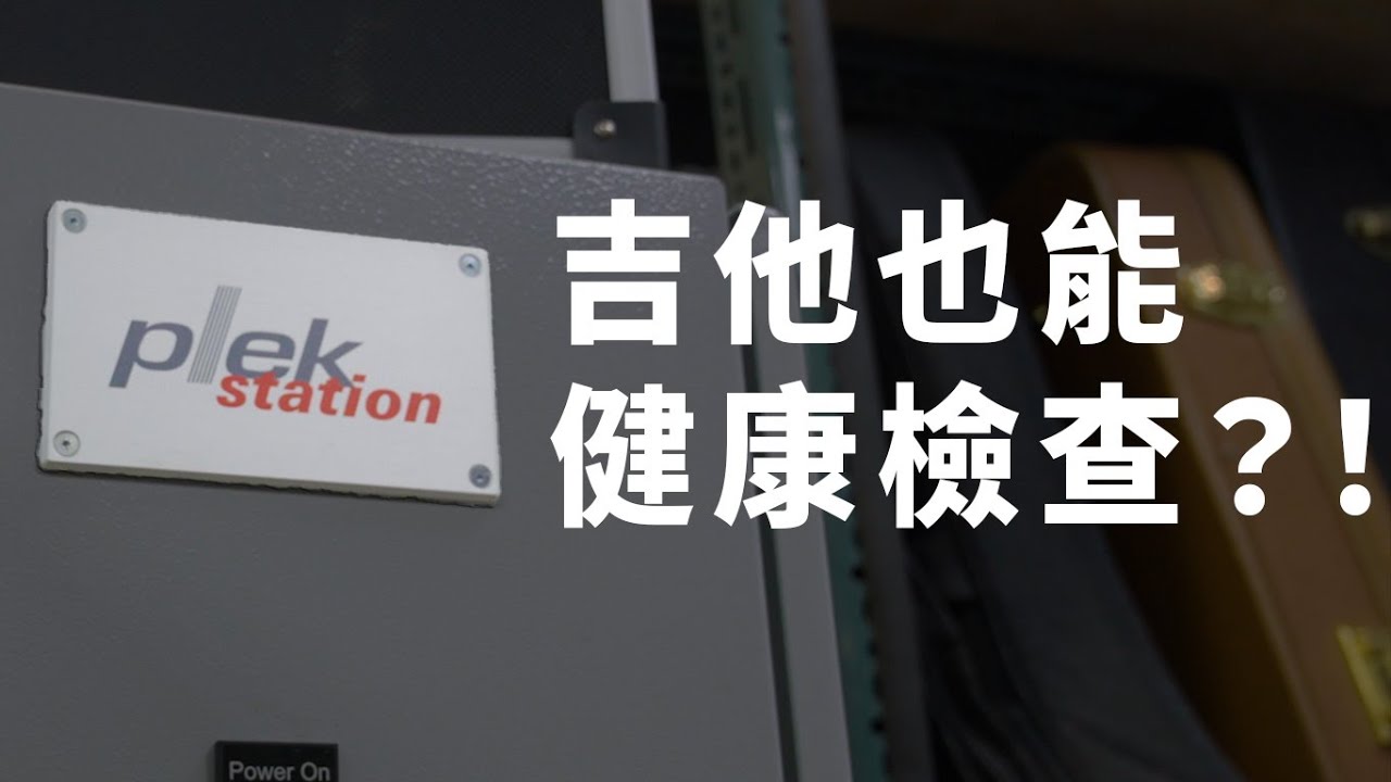 吉他也能健康檢查？！體驗全台第一台 Plek Station！ #產品開箱