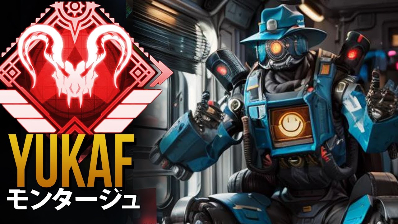 【APEX】これがAPEXのプロプレイヤーが *神*「YukaF」| エーペックス モンタージュ