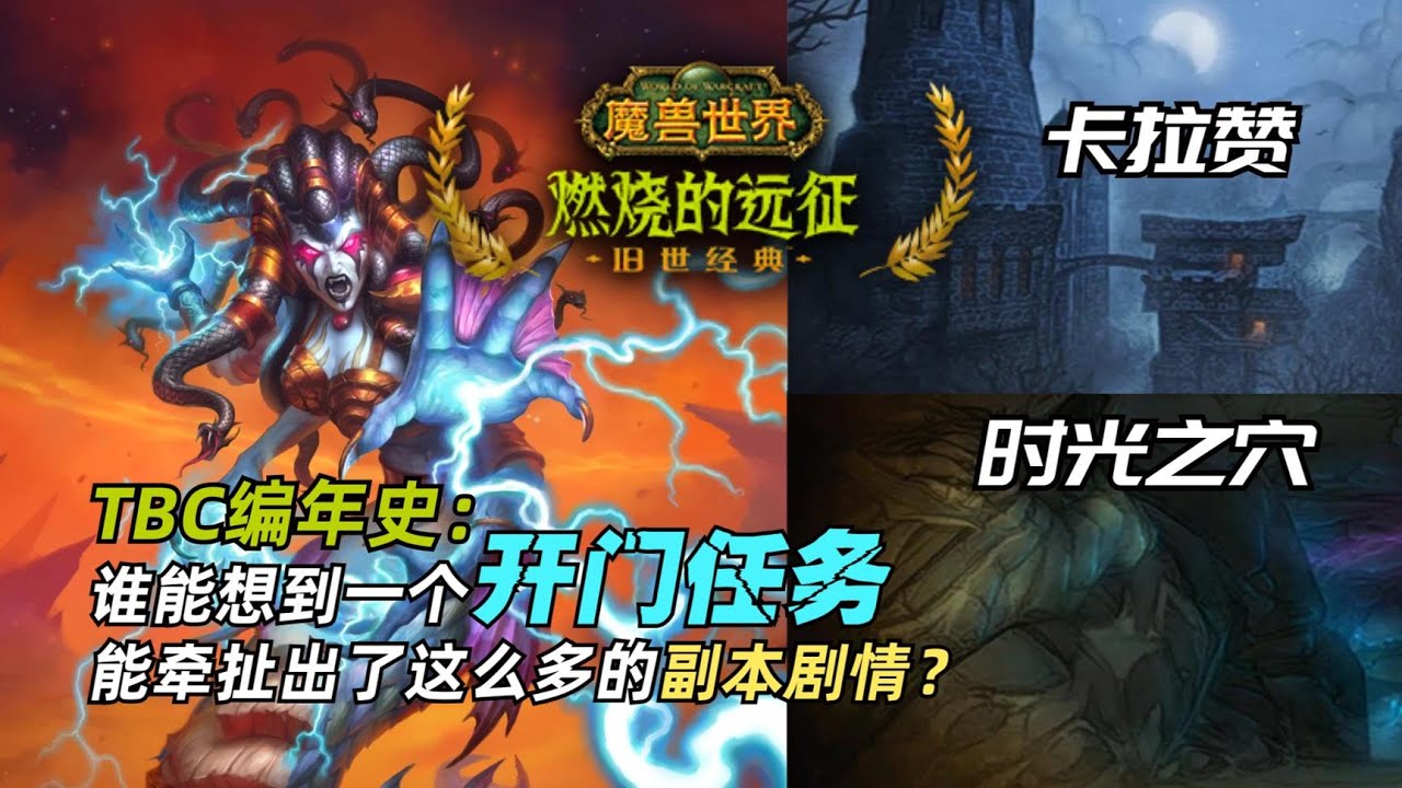 TBC时期隐藏在副本开门任务里的剧情：毒蛇神殿、卡拉赞篇