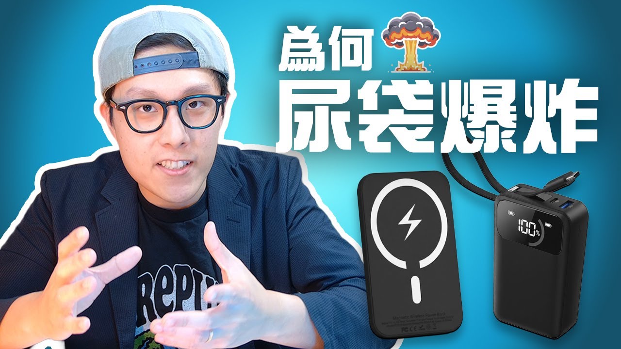 你個尿袋會爆炸嗎？🤯 5個外置充電器會爆炸的原因