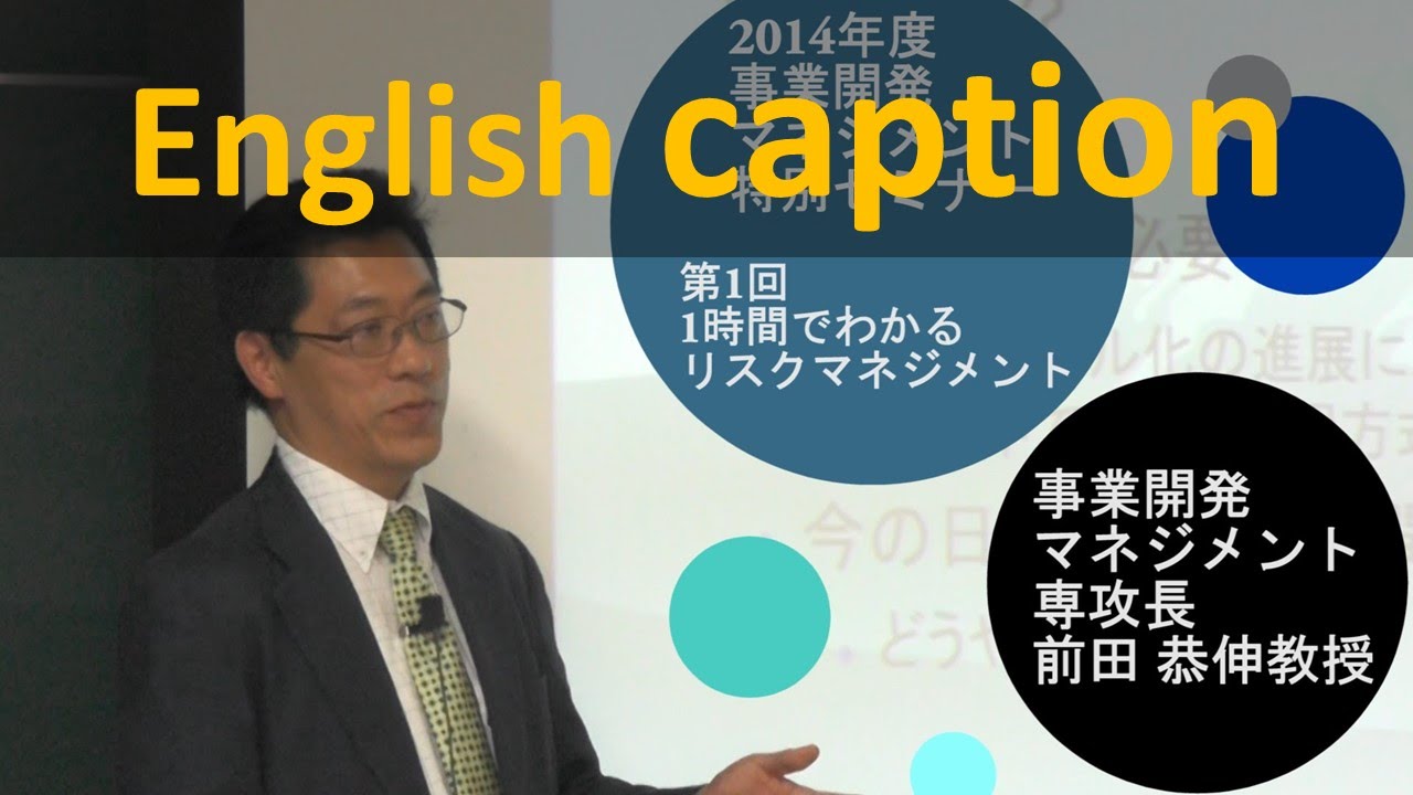 第1回【1時間でわかるリスクマネジメント】 静岡大学工学研究科事業開発マネジメント特別セミナー2014