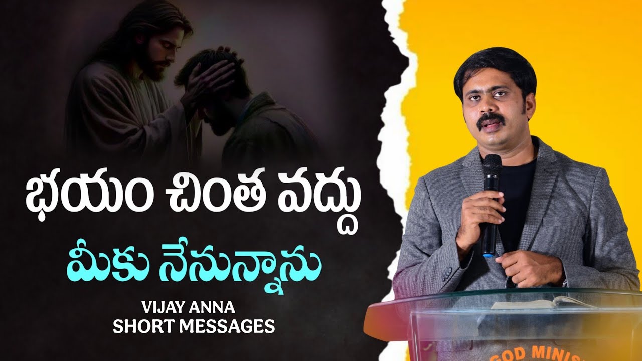 పనికిరాని భయలు వద్దు మనకి మన ప్రభు ఉన్నారు #vijayprasadfoundation #iforgod