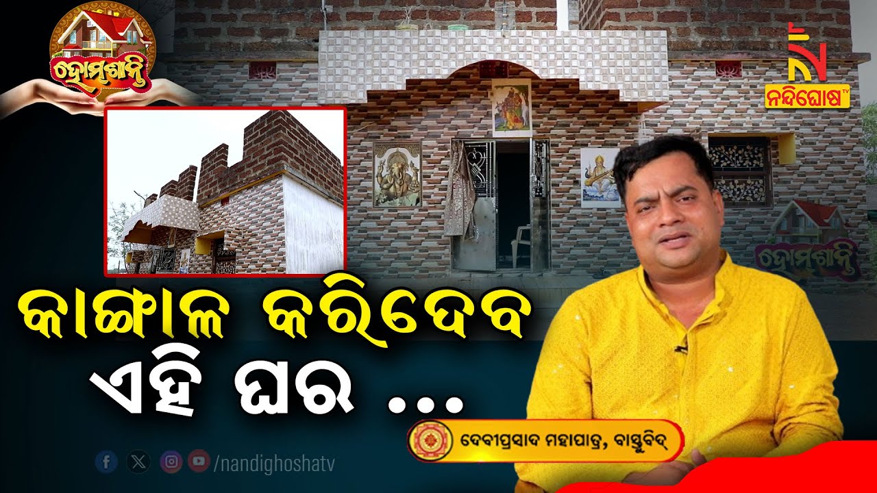 ବାରମ୍ବାର ଠକାମୀର ଶିକାର ହେଇଛନ୍ତି କି ? Homeଶାନ୍ତି | VastuShastra | VastuTips | NandighoshaTV