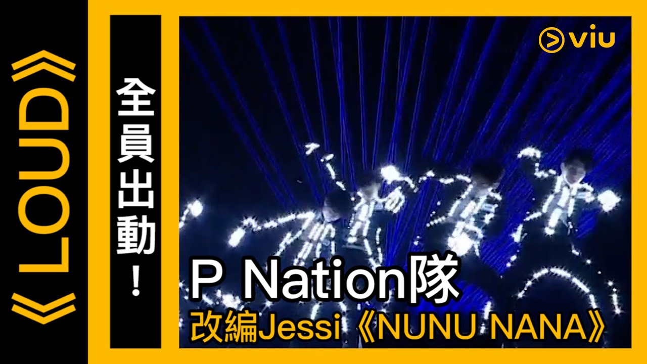 《LOUD》韓綜線上看│第12集－全員出動！P Nation隊改編Jessi《NUNU NANA》 │Viu