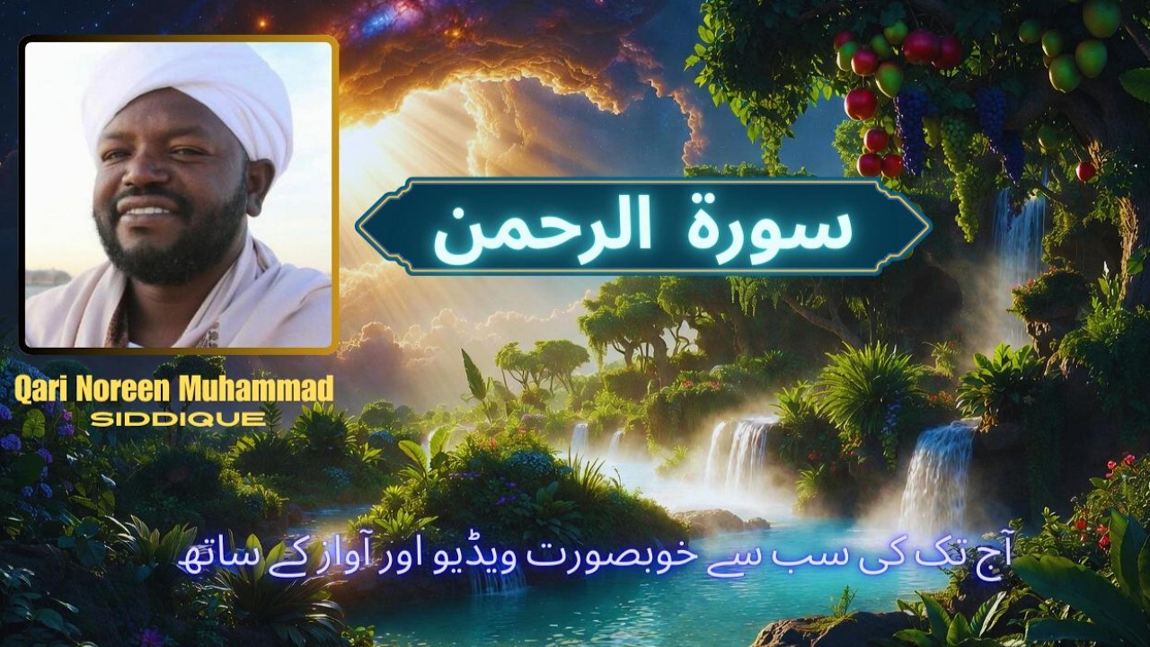 Surah Rahman Complete | Quran Recitation with Subtitles | Qari Noreen Muhammad Siddiq