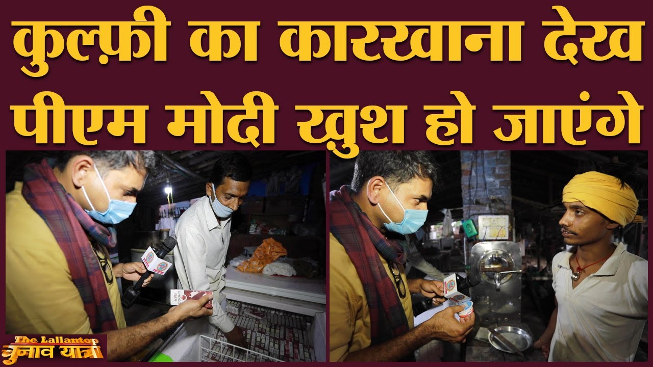 Bihar के इस गांव में कैसे बनती है Icecream? | Samastipur | Bihar Elections 2020