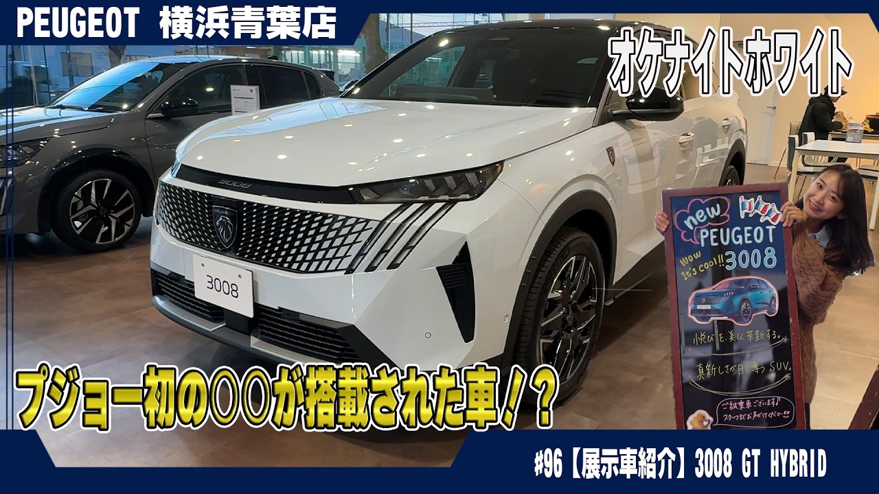 新型【3008 GT HYBRID】に搭載された「国内初」の機能とは？その正体を徹底解説！