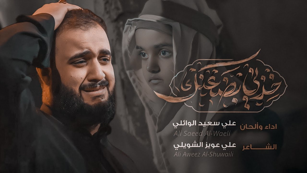خذني بضعنك | الرادود#علي_سعيد_الوائلي | ليلة 3محرم الحرام 1446 هـ