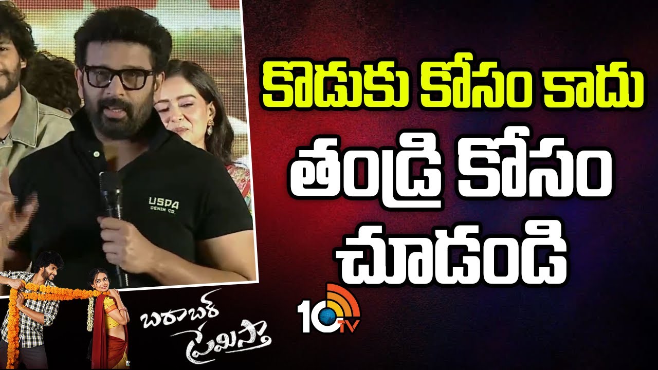 కొడుకు కోసం కాదు తండ్రి కోసం చూడండి : JD Chakravarthy | Barabar Premistha Pre Release Event | 10TV