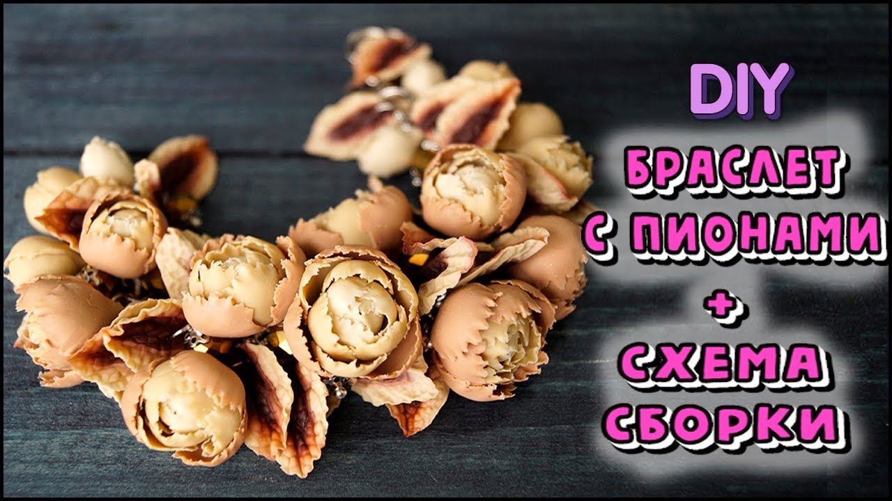 DIY | БРАСЛЕТ С ЦВЕТАМИ: схема сборки | Сборка украшений | Пионы | Rusalina