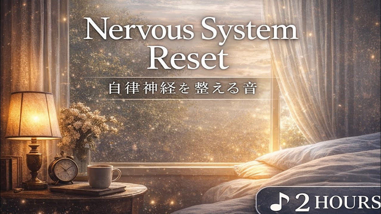 Nervous System Reset｜自律神経を整える深いピアノBGM