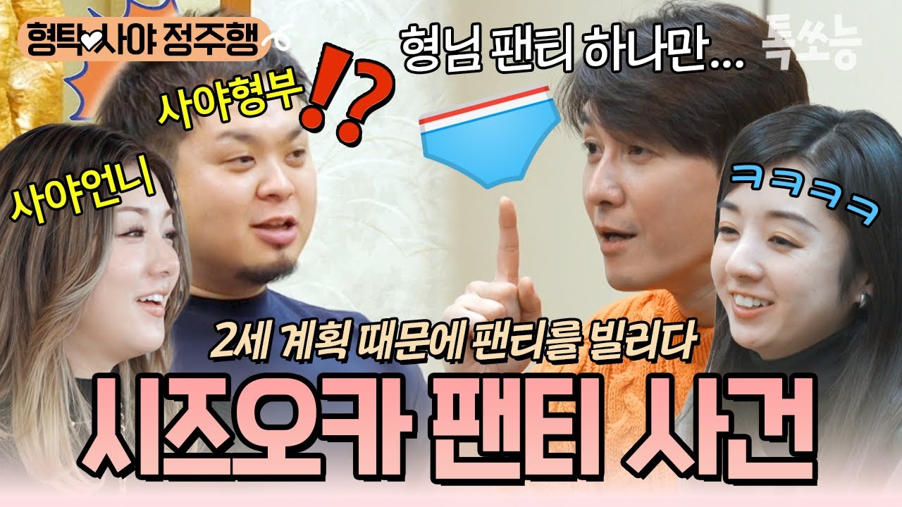 셋째를 출산하는 사야 언니를 위한 형탁♥사야의 깜짝 이벤트❗ 다산의 王이 되기 위해 사야의 형부에게 부탁한 것은...팬티?!😮 | #신랑수업 #톡쏘능