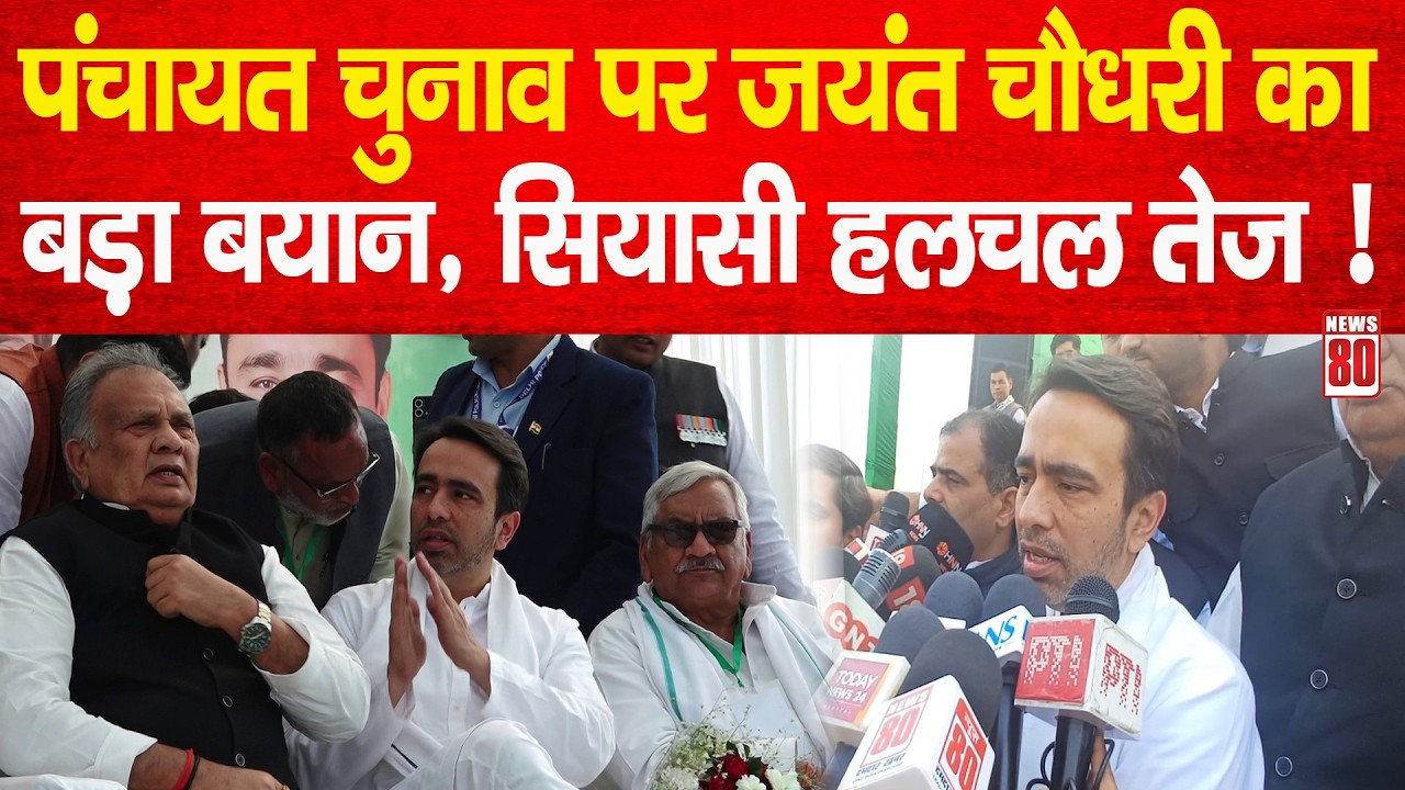 Jayant Chaudhary की जनसभा में मुस्लिमो की भीड़ सपा की बढ़ाएगी टेंशन ? News 80