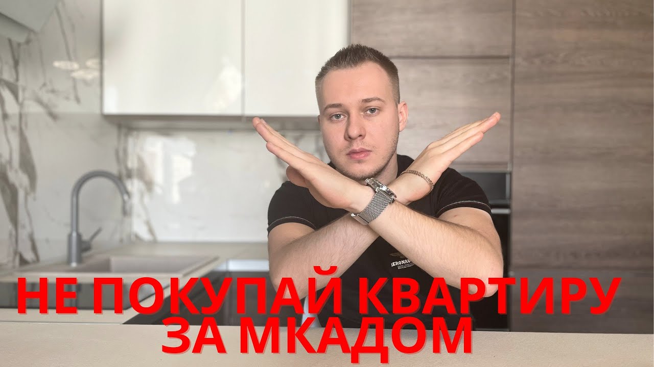 ПОЧЕМУ ПОКУПАТЬ КВАРТИРУ ЗА МКАДОМ - ПЛОХОЕ РЕШЕНИЕ?