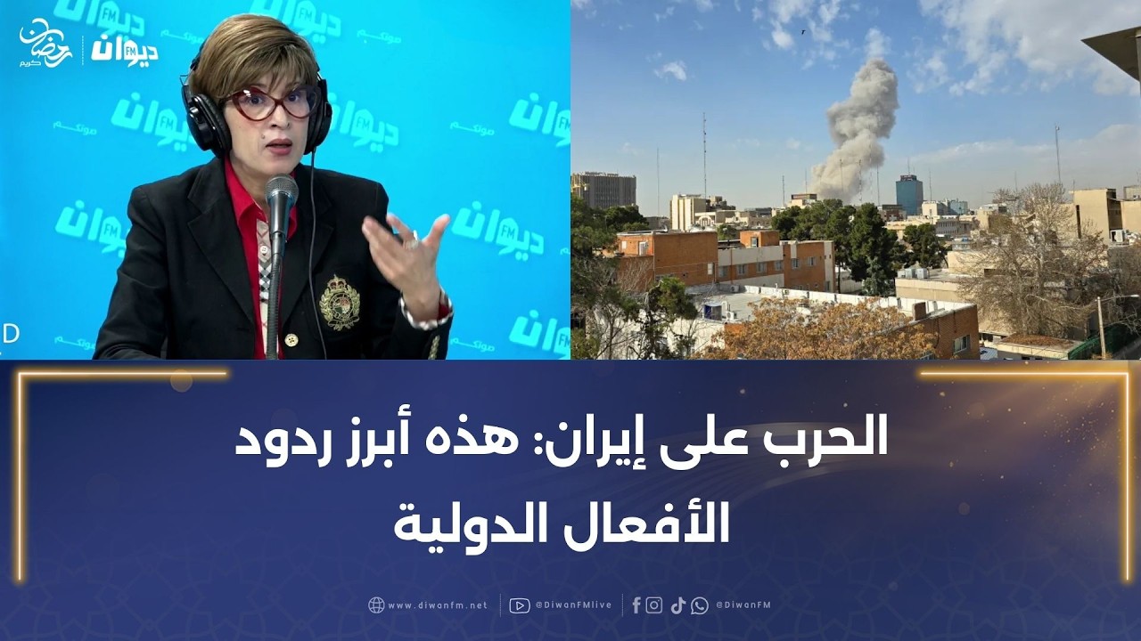 آمال عدواني: الحرب على إيران: هذه أبرز ردود الأفعال الدولية