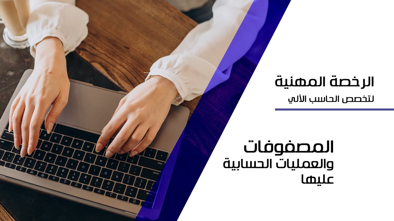 الرخصة المهنية - حاسب - المصفوفات والعمليات الحسابية عليها