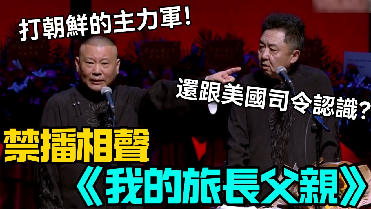 【衛視禁播】相聲《我的旅長父親》郭德綱：謙爸是打朝鮮的主力軍！於謙：還跟美國司令認識？德云社经典相声大全 #郭德綱 #于謙 #助眠相声#德云社#相声助眠 #asmr