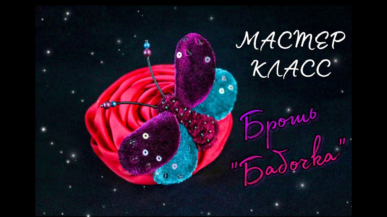 МАСТЕР-КЛАСС // Брошь БАБОЧКА. Brooch Butterfly. Embroidery