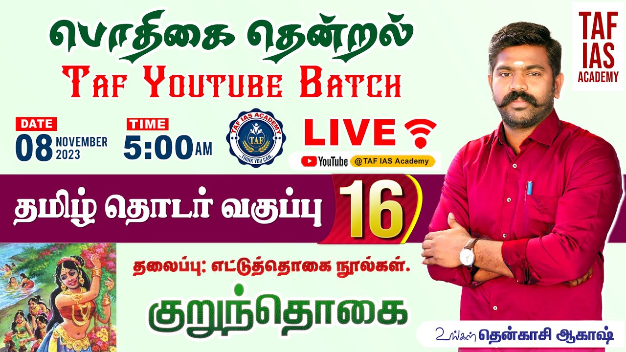 🔴பொதிகை தென்றல்...| வகுப்பு - 16 | குறுந்தொகை | TNPSC தமிழ் வகுப்பு | @tenkasiakash | TAF