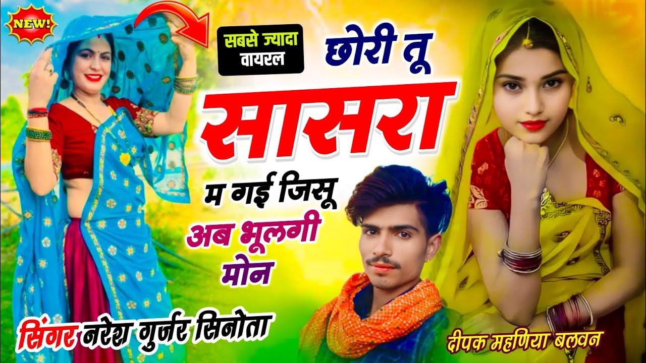 Trending song!! छोरी तु सासरा म गई जिसु अब भुलगी मोन!! Singer Naresh Sinota #trending 