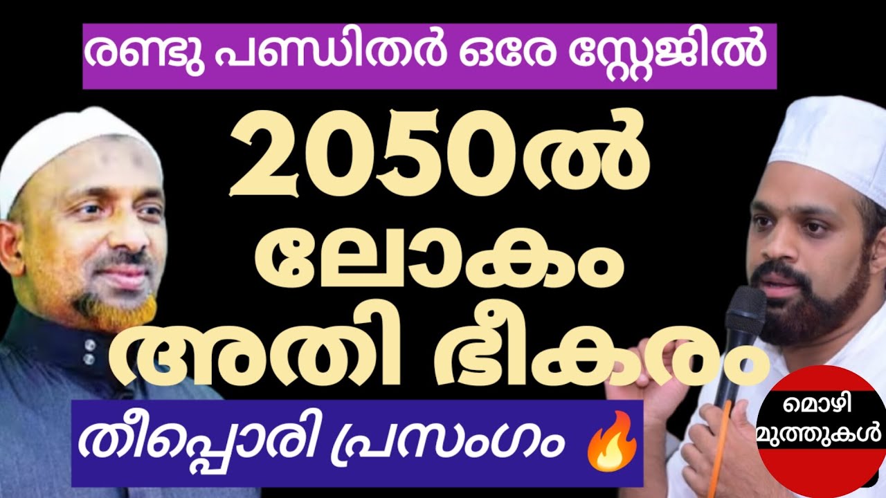 2050 ൽ ലോകം വളരെയധികം ഭീകരമായിരിക്കും. #rahmathullahqasimi #shuaibulhaitami #lokavasanam #