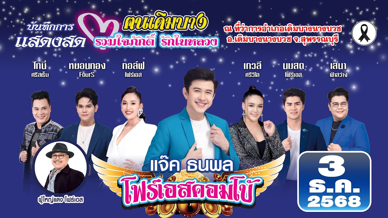 แจ๊ค ธนพล🎤คณะโฟร์เอสคอมโบ้ งานฅนเดิมบางรวมใจภักดิ์รักในหลวง 3/12/2568
