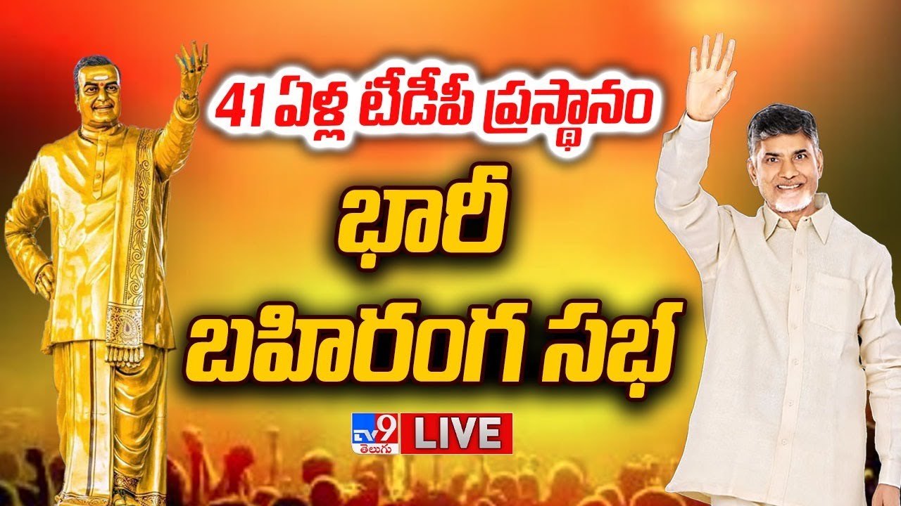 TDP Public Meeting LIVE | TDP 41st Foundation Day | Chandrababu - TV9