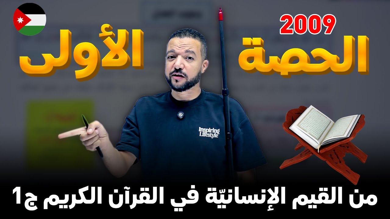 حصة العربي الأولى لجيل 2009 || من القيم الإنسانية في القرآن الكريم ج1 📖 || د. محمد محروس