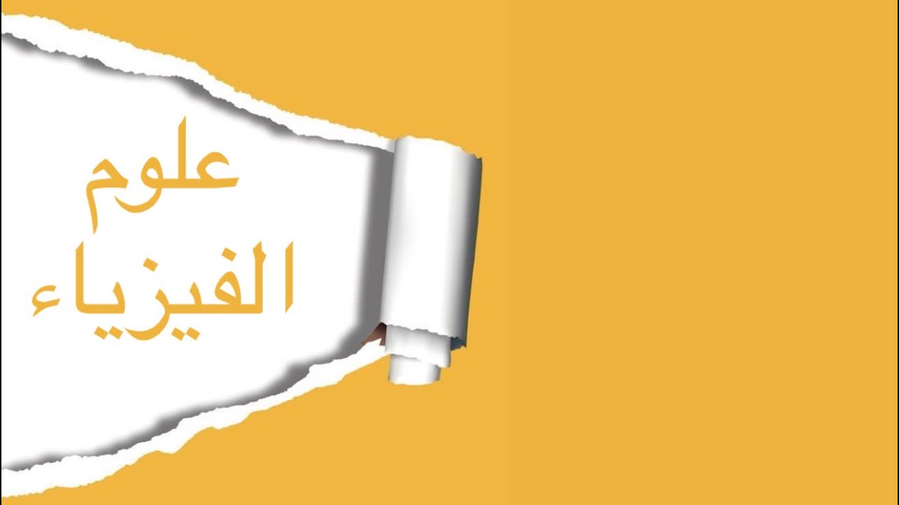  لوبتال|رياضيات المرحلة الأولى علوم الفيزياء 