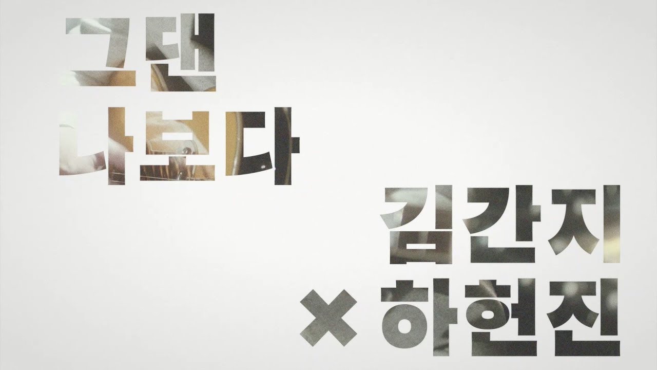 [official M/V] 김간지X하헌진 - 그댄 나보다