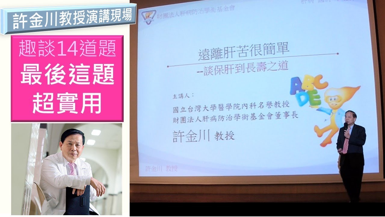 許金川教授趣答的14道保肝題　最後一題超實用