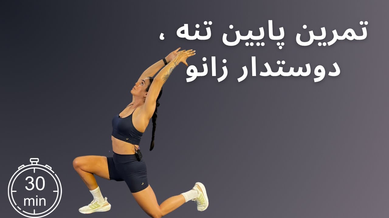 ۳۰ دقیقه تمرین تخصصی پایین تنه ( دوستدار زانو )