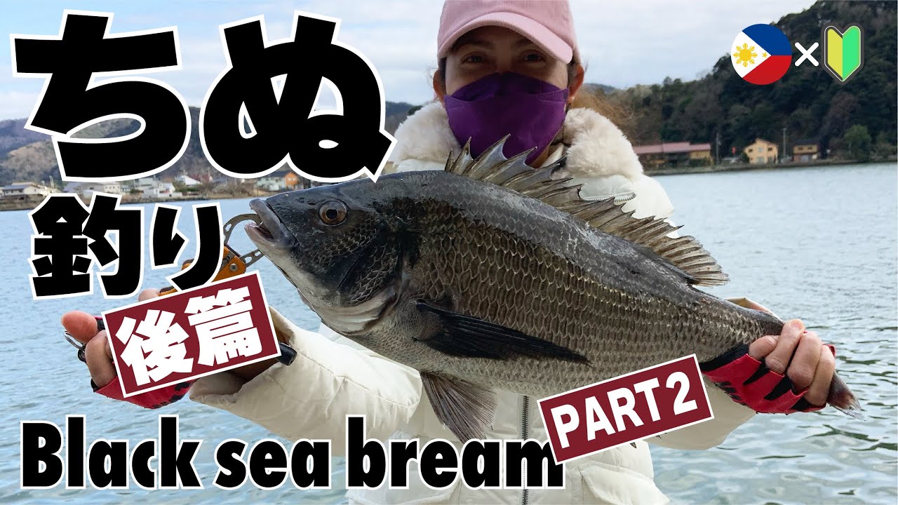【ちぬ釣り】後編／Black Sea bream (Part 2)