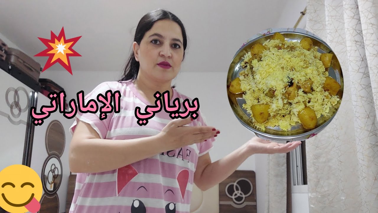 اجي أختي نتعلموا برياني😋 الإماراتي كاملين مرحبا بكم 😘😘