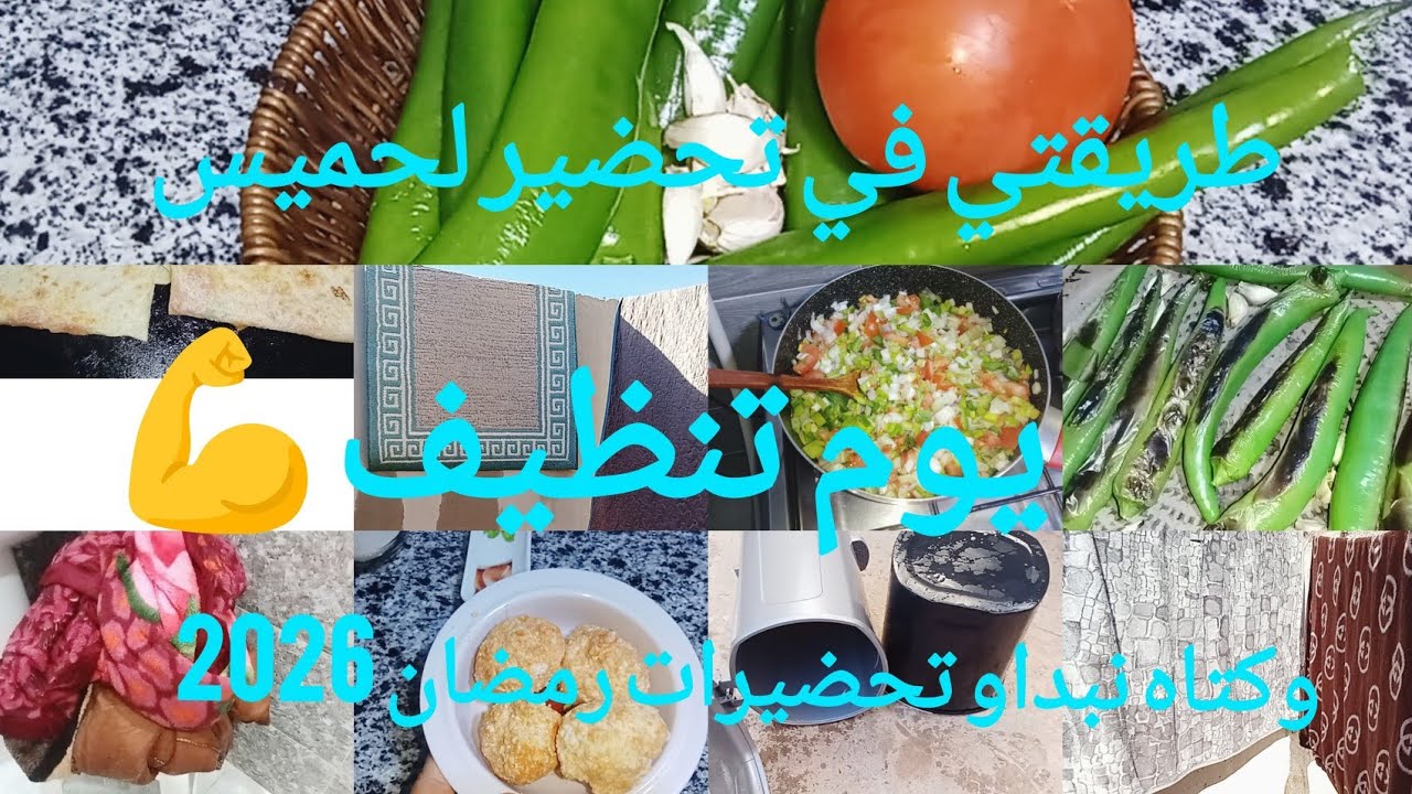 يوم تنظيف معمر نشاط💪وكتاه نبداو تحضيرات رمضان 🌜طريقتي في تحضير لحميس 😋اجابة على تساؤلاتكم 😍