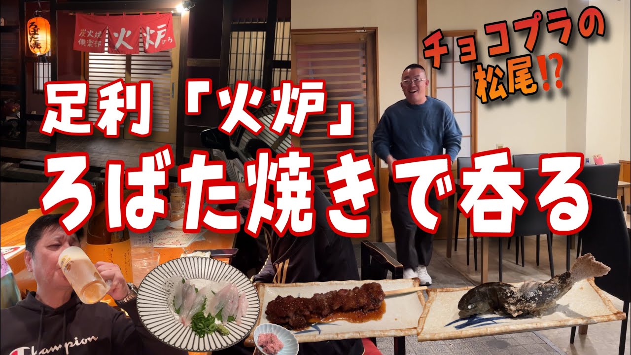炭火で焼く肴に酒が進む🍶板リスさん登場で延長戦‼️栃木県足利市「炭火焼倶楽部　火炉」