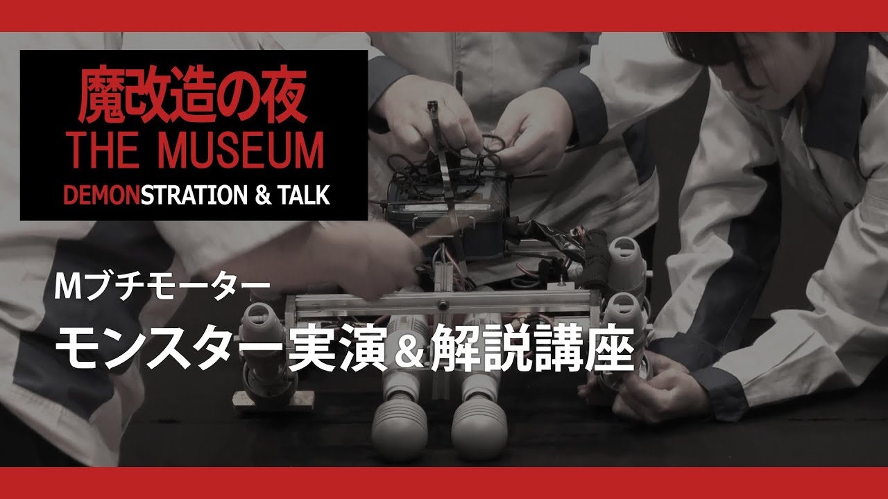 【魔改造の夜 THE MUSEUM】Mブチモーター モンスター実演＆解説講座