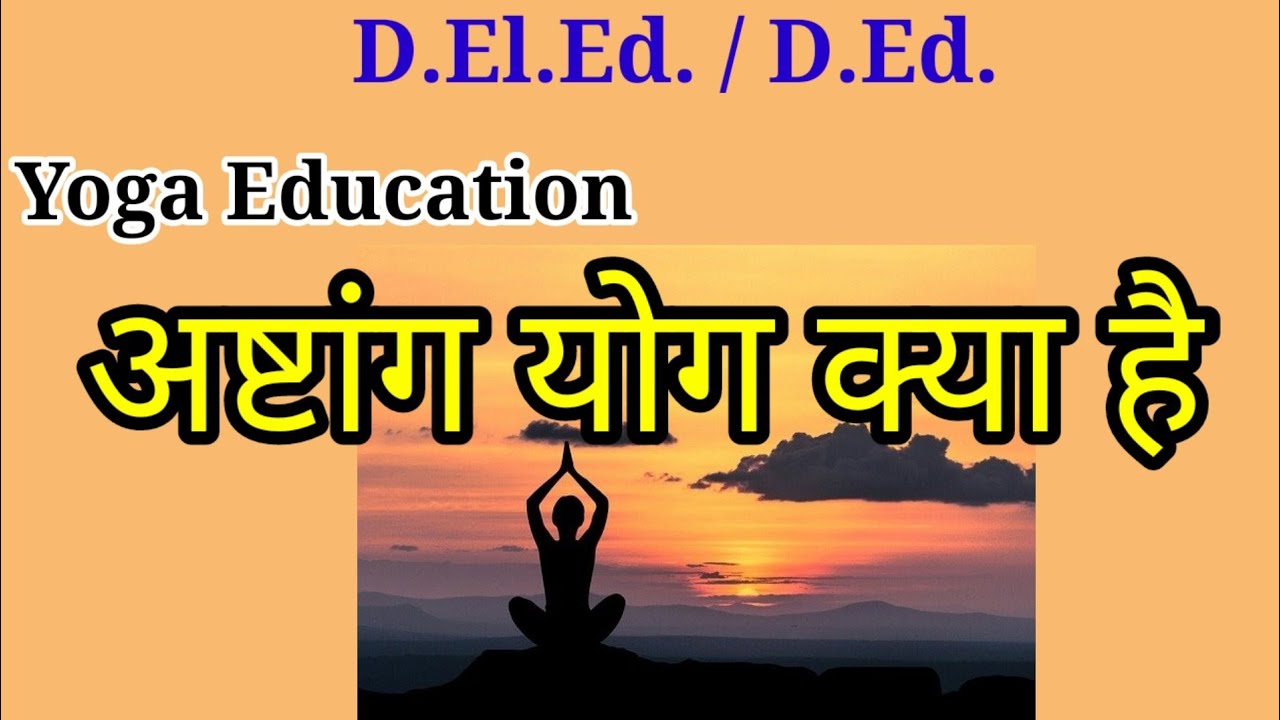 D.El.Ed., Yoga Education||अष्टांग योग क्या है, ashtanga yoga.