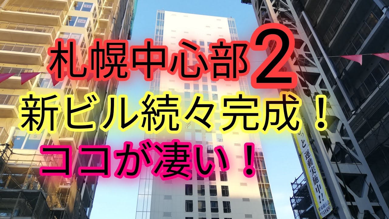 ここが凄い！札幌中心部新ビル特集2