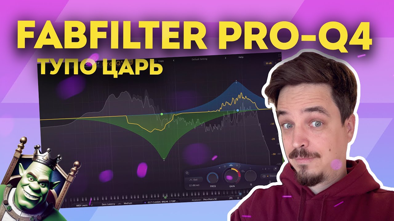 FABFILTER PRO-Q 4 - КОНКУРЕНТОВ БОЛЬШЕ НЕТ