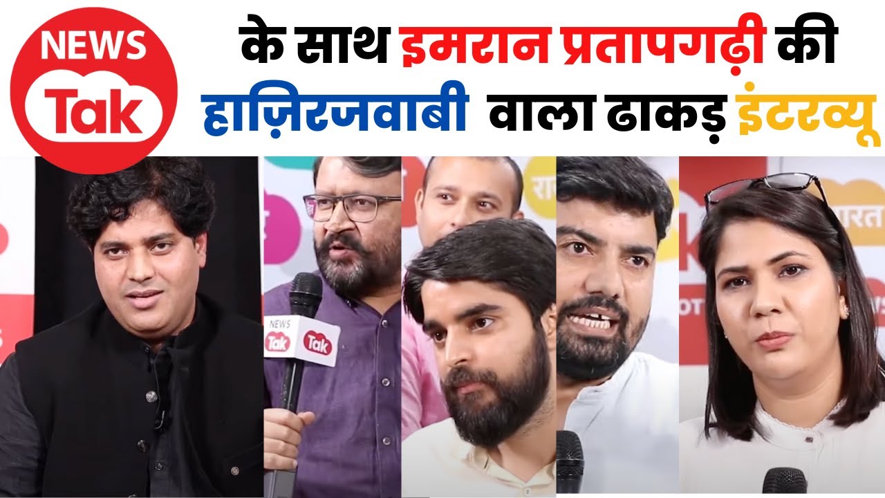 News Tak के साथ इमरान प्रतापगढ़ी Exclusive || ऐसा इंटरव्यू नहीं देखा होगा 🔥🔥