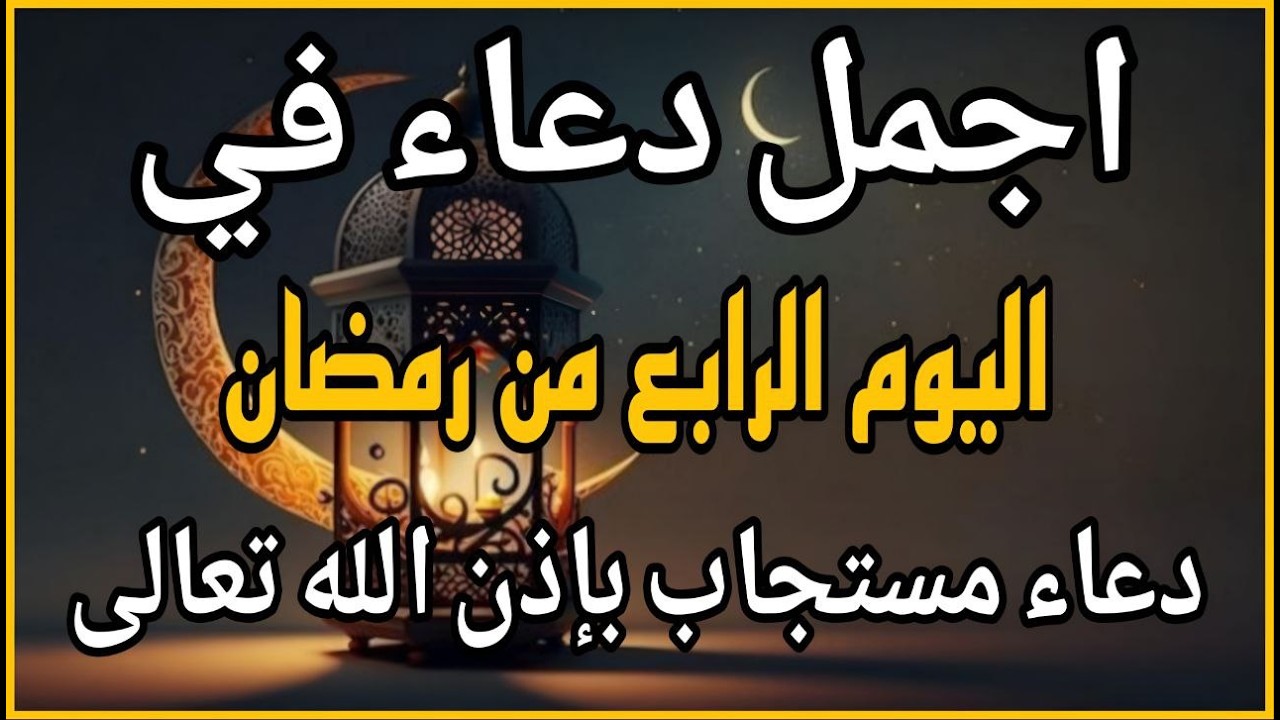 دعاء في يوم الاحد رابع ايام  شهر رمضان للرزق والشفاء العاجل وقضاء الحوائج 🤲(4k)